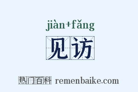 见访是什么意思的图片